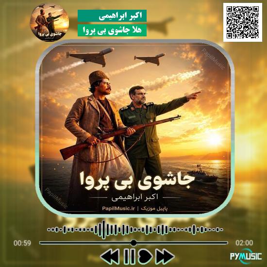 دانلود آهنگ هلا جاشوی بی پروا اکبر ابراهیمی